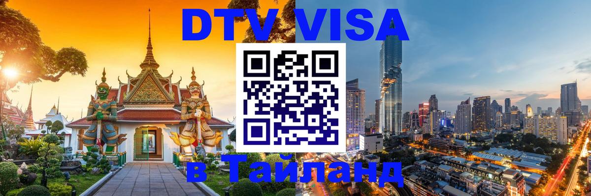 Цены на DTV визу в Таиланд — пакеты услуг, достаточно даже паспорта - Самара 