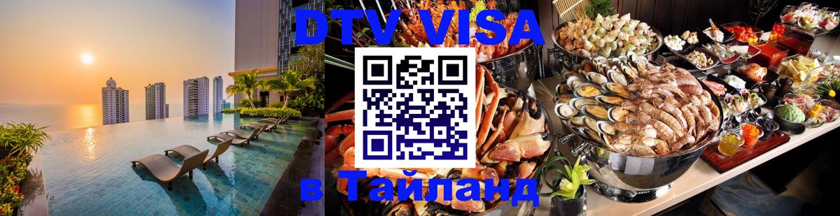 Destination Thailand Visa (DTV виза) 